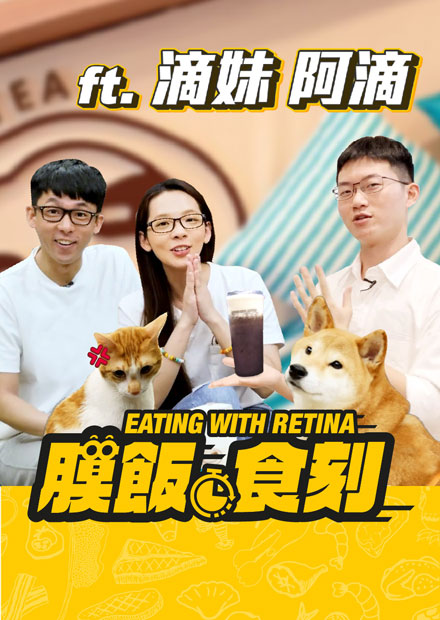 【膜飯食刻】視網膜做了此生第一杯飲料 阿滴滴妹的貓被柚子氣到炸毛｜眼球中央電視台