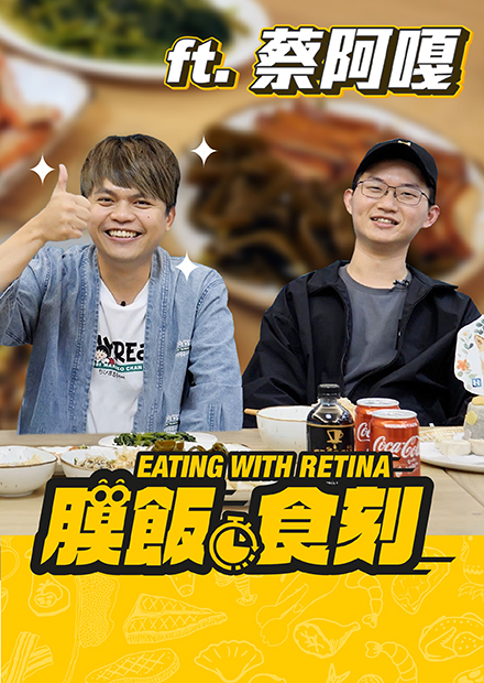 【膜飯食刻】蔡阿嘎曝遇襲後會怕停紅燈 計畫40年內開50個頻道？｜眼球中央電視台