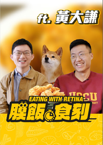 【膜飯食刻】黃大謙假裝打昏視網膜 柚子的反應讓大家笑噴｜眼球中央電視台