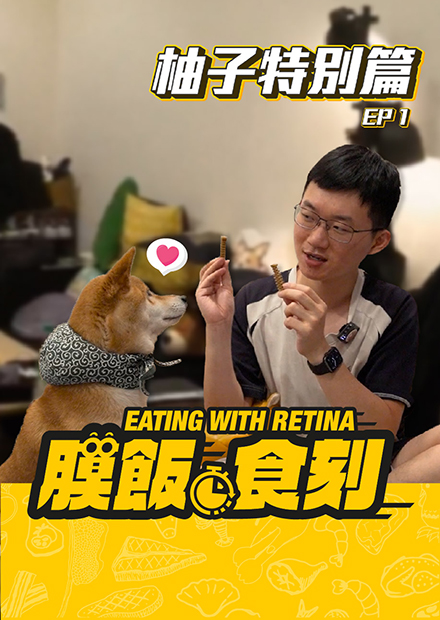 【膜飯食刻】開箱柚子成長4年的家 這條走道讓柚子倒著走｜眼球中央電視台