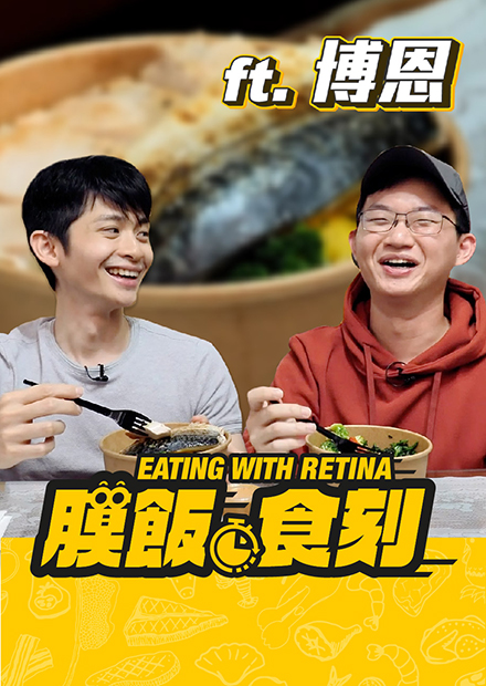 【膜飯食刻】視網膜狠心逼問 《博恩夜夜秀》有沒有第4季？｜眼球中央電視台