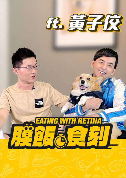 【膜飯食刻】與黃子佼聊「寵物離別」 視網膜差點淚灑攝影棚... ft. 黃子佼｜眼球中央電視台