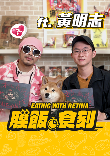 【膜飯食刻】《玻璃心》點閱驚破三千萬 黃明志：很多來自「牆外」｜眼球中央電視台