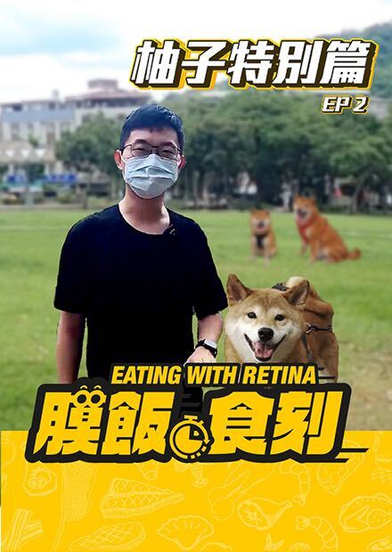 【膜飯食刻】告別景美舊家 柚子與柴犬朋友道別｜眼球中央電視台