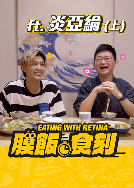 【膜飯食刻】炎亞綸敲響金鐘 算命師竟早已預料？｜眼球中央電視台