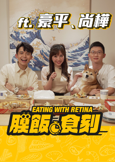 【膜飯食刻】蔡尚樺踩場狂挖八卦 黃豪平自爆戀情進度「九局下半」｜眼球中央電視台