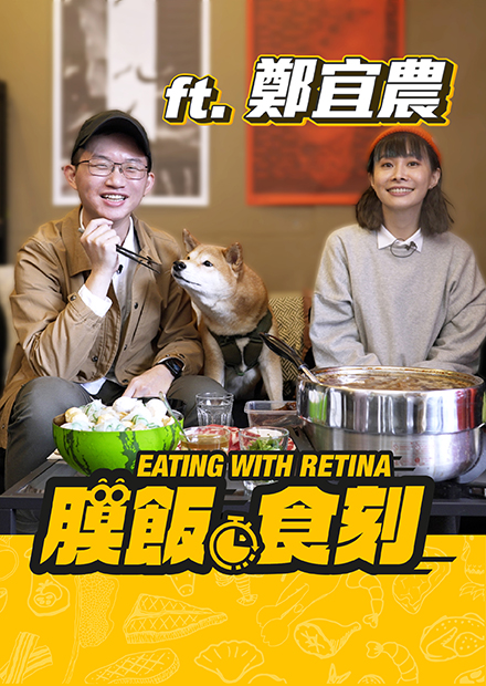 【膜飯食刻】鄭宜農：出櫃的時候還沒準備好 卻因此更放得開｜眼球中央電視台