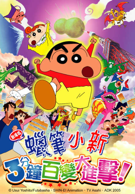 蠟筆小新電影：3分鐘百變大進擊！(國語)