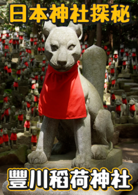 【會員限定】狐狸雕像超多的豐川稻荷神社 人潮不多的好逛絕秘景點! 稻荷壽司發源地? 籤詩吉祥物超可愛!