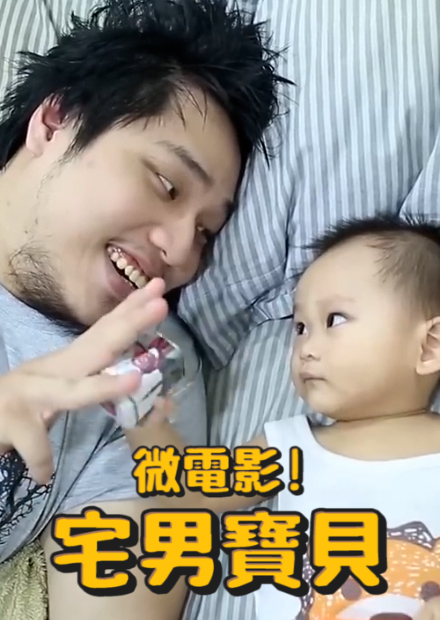 【微電影】宅男寶貝!一個突如其來的到訪，改變了宅男的人生。許伯和許軒初演微電影!?簡芝導演大力操刀!許伯甚至獲得最佳男主角!2023不可錯過必看微電影!
