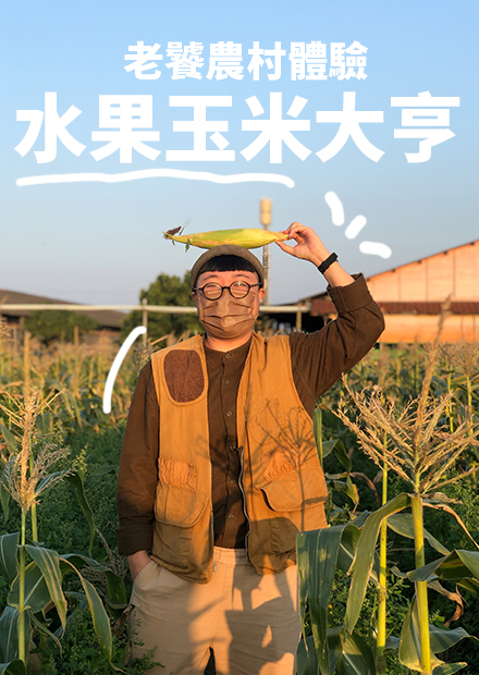 老饕農村體驗！拜訪水果玉米大亨！