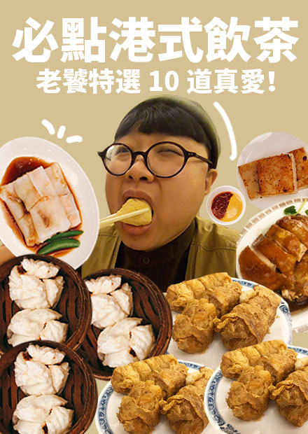 必點港式飲茶！老饕的真愛港點推推！