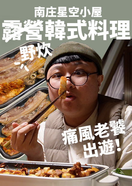 老饕出遊！超好吃韓式烤肉！重現布帳馬車年糕魚板湯！