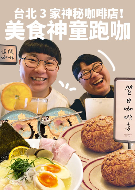 跟著美食神童跑咖！台北超隱密的咖啡店！