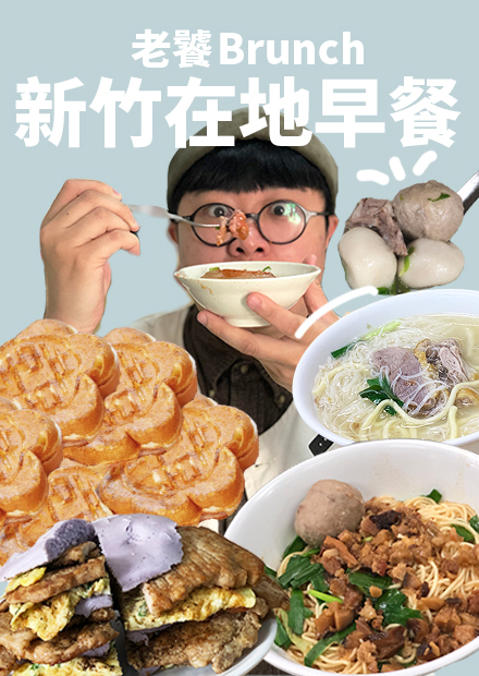 新竹人都吃什麼早餐？糯米水餃是什麼？鴨肉麵吃哪家？在地人的老饕brunch！