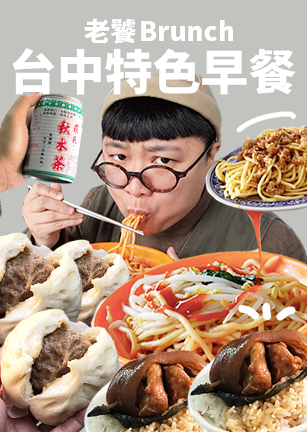 前進中部！台中人的老饕Brunch！ 