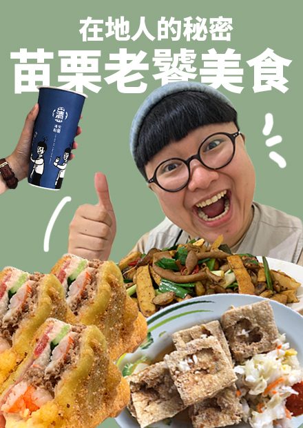 苗栗在地美食！在地人的秘密清單！
