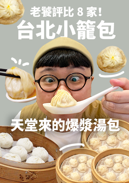 除了鼎泰豐以外的小籠包？8間台北小籠包老饕指南！你是湯包派 還是肉包派？