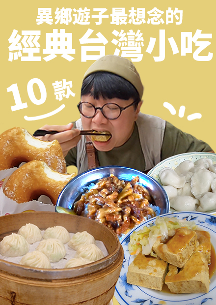 台灣經典小吃！帶海歸女子爽吃最想念美食！