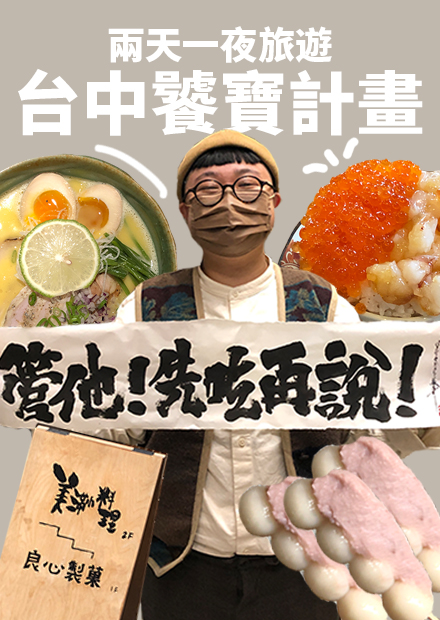 酒漬叉燒拉麵！老工廠變身文青聚落！台中兩天一夜玩法！饕寶計劃！