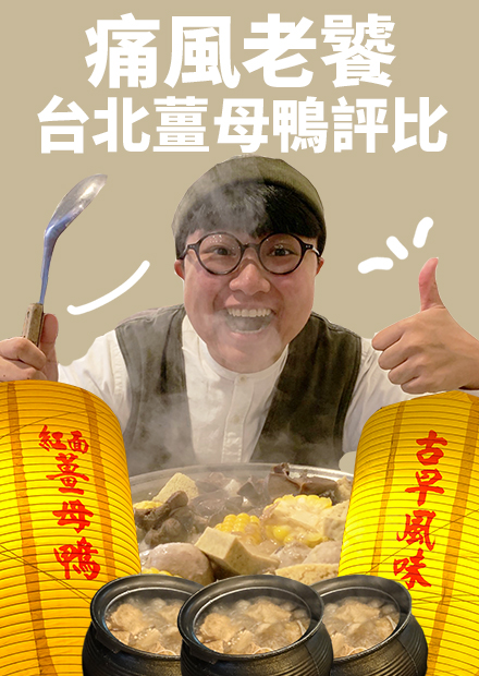 冬令進補爽吃5家薑母鴨！老饕評比！