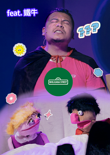 呼麻街現場版《性愛超人》｜呼麻街｜FeatChill 不玩了《藍寶石廳》