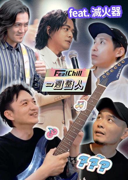 面對手機燈海，滅火器能扛住不唱歌嗎｜一週整人｜《FeatChill》第三集