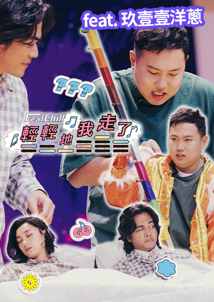 要走？跳個凌波舞再走｜輕輕地我走了｜《FeatChill》第四集