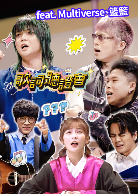 啊～～～是舒服的聲音｜歌詞聽證會｜《FeatChill》第六集