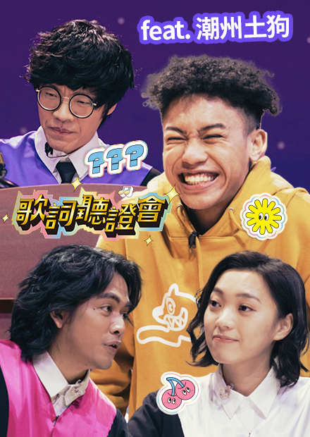 村長腳上穿的不是 Air Force 啊！｜歌詞聽證會｜《FeatChill》第三集