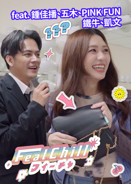 女團最私密的東西｜藍紅寶石廳 花絮｜FeatChill不玩了