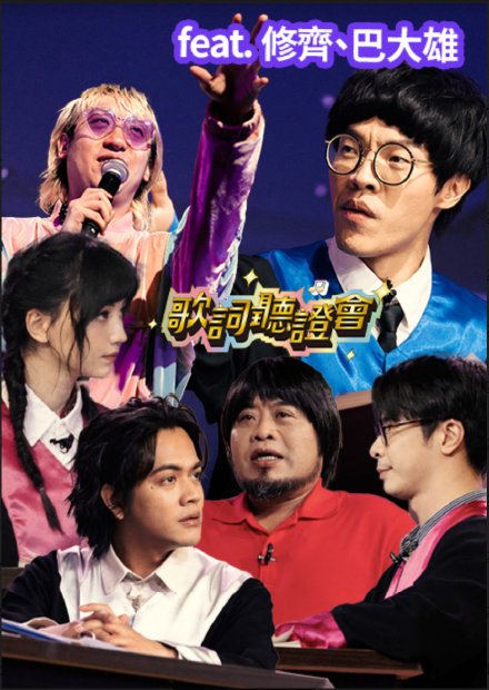 到底是要放什麼進去一下下｜歌詞聽證會｜《FeatChill》第二集