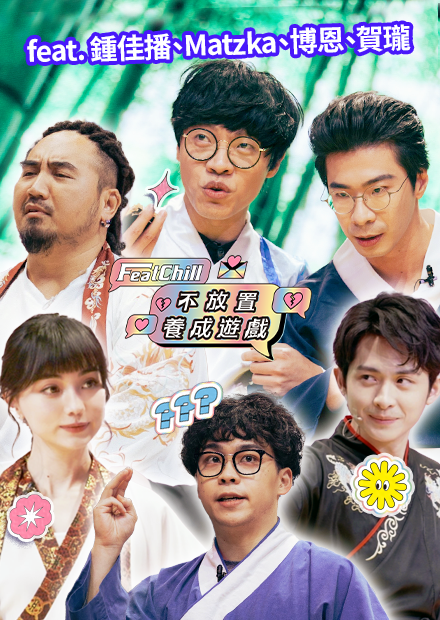 黑嘉嘉毒殺曾博恩只為這件事｜不放置養成遊戲｜《FeatChill》第七集