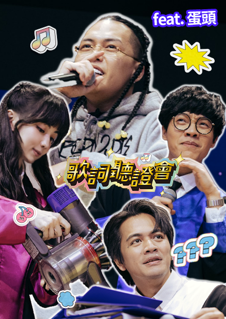 原來吸塵器吸不起來鈔票｜#歌詞聽證會｜《FeatChill》第八集