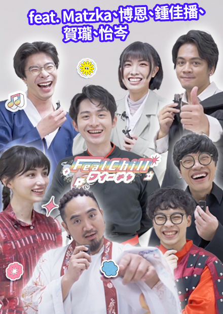 突襲包包突襲到感動快哭｜花絮｜《FeatChill》第七集