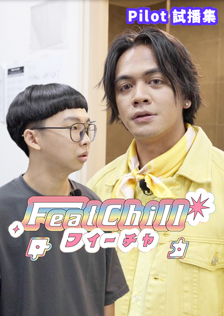 《FeatChill 》被花絮耽誤的正片