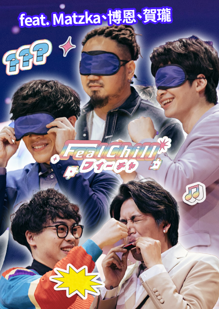 有夠殘忍的關東煮之歌｜音樂人｜《FeatChill》第七集