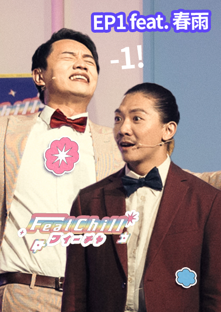 這樣的房東我是先減一｜春雨漫才｜《FeatChill》第一集