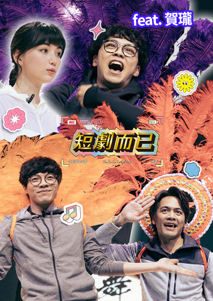 道歉也解決不了的事情就跳舞吧｜短劇而已｜《FeatChill》第七集