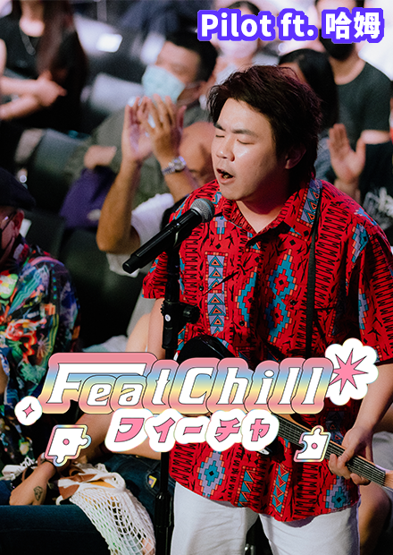 純樸的魔性洗腦歌｜哈姆去麥當勞｜《FeatChill》試播集