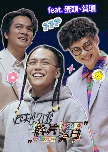 英雄可以受委屈｜幹片旁白｜《FeatChill》第八集