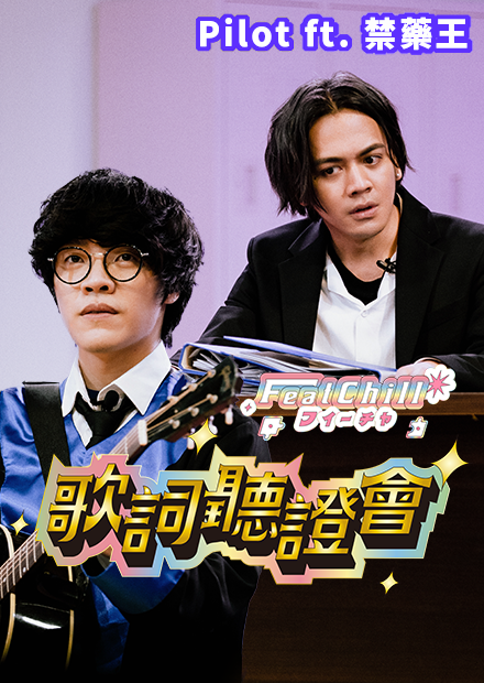 盧廣仲唱你阿嬤是智障？！｜歌詞庭證會｜禁藥王案｜《FeatChill》Pilot