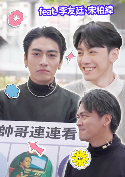 超羞恥！帥哥連連看！｜特別企劃｜《FeatChill》第五集