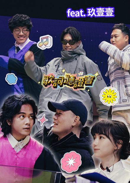 到底會不會跳啊？！｜歌詞聽證會｜《FeatChill》第四集