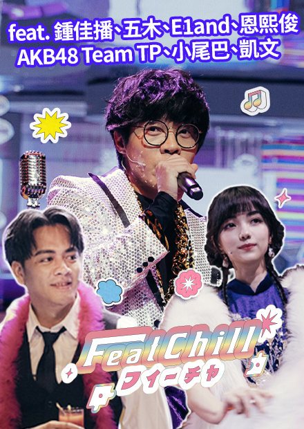 明天還要來紅寶石舞廳｜藍紅寶石廳｜FeatChill不玩了《藍紅寶石廳》