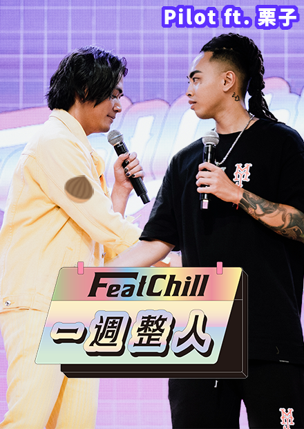 雙手捧著栗子吧栗子！｜一週整人｜《FeatChill》試播集