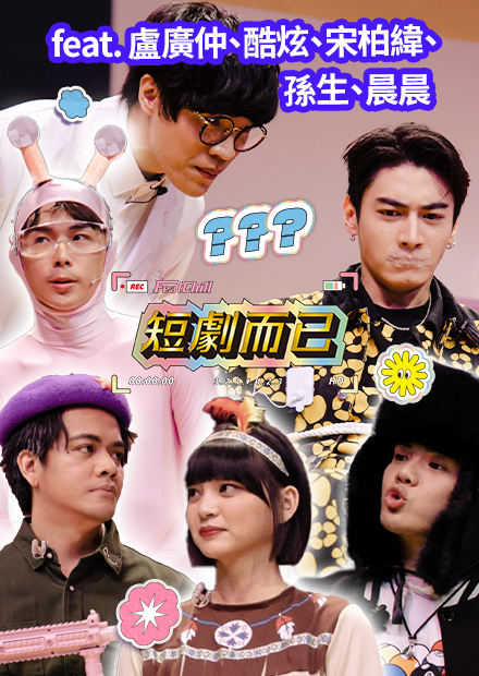 經過傳送門會多一根奇怪的粉紅色東西｜短劇而已｜《FeatChill》第五集