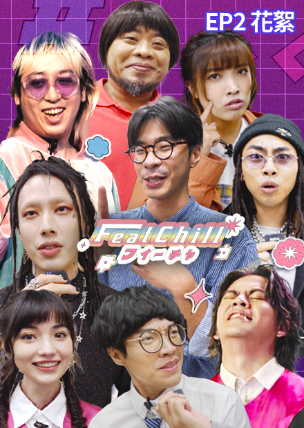 到底是誰有點知名度就吃飯不付錢｜花絮｜《FeatChill》第二集