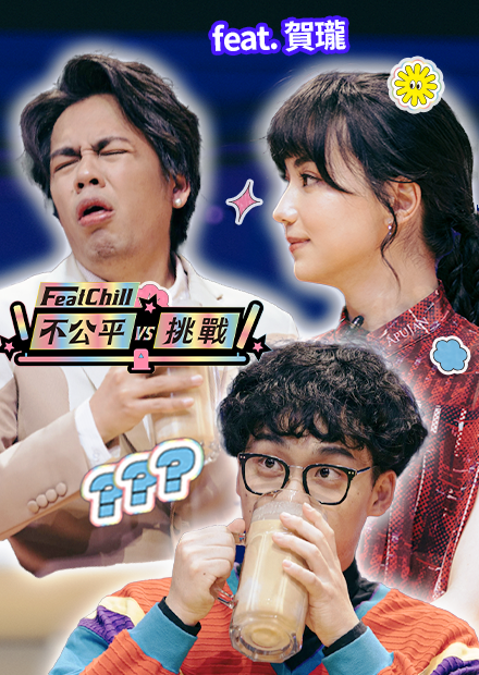 黑嘉嘉第一次慌了！喝醬油吧！｜不公平挑戰｜《FeatChill》第七集
