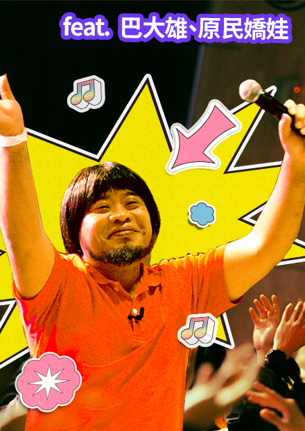 對面那位太太揪過來～｜巴大雄串場｜《FeatChill》第二集